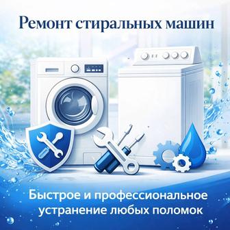 Ремонт стиральных машин