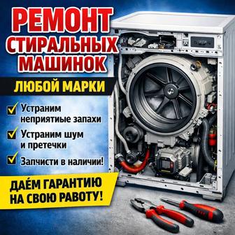 Ремонт стиральных машин