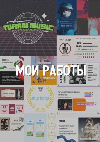 Дизайн презентаций, резюме, проектов