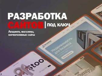 Разработка сайтов Лендинги, магазины, корпоративные сайты