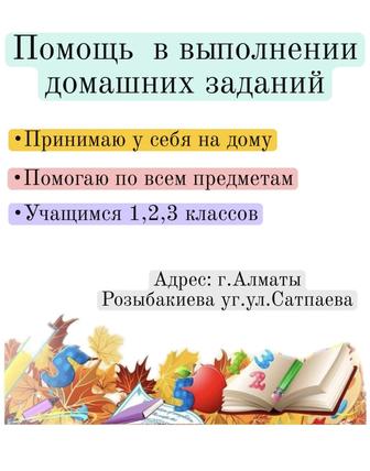 Помощь в выполнении домашних заданий. Үй тапсырмасын орындауға көмектесемін