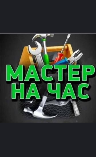 Муж на час