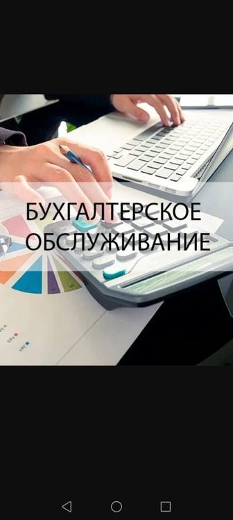 Услуги Бухгалтера (Удаленно)