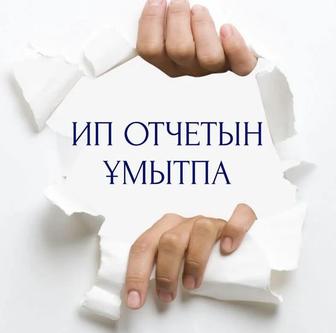 ИП отчет тапсырамыз