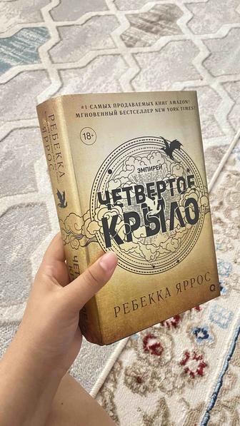 продам книгу Четвертое крыло