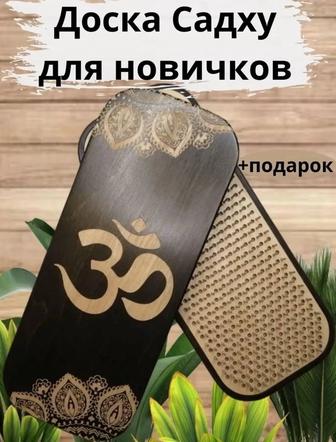 Садху Доски (новые, оригинал) для начинающих