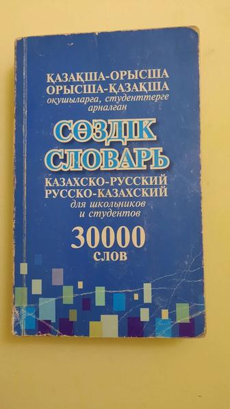 Книга Словарь- Сөздік Казахско- Русский. Русско - Казахский. Б/