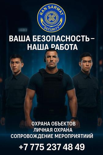 Охранное агентство ТОО RAN Sarmat Security