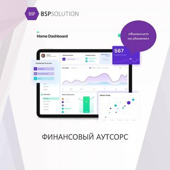 Финансовые услуги. Финансовый аутсорс