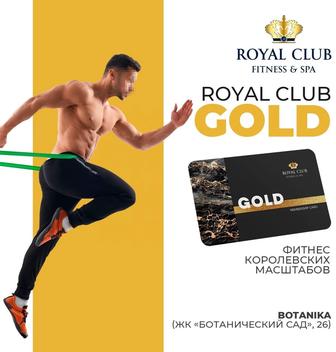Royal Club Botanika Gold абонемент