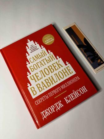 Продам книгу.Новая.Самый богатый человек в Вавилоне