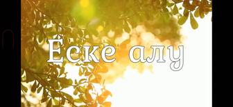 Еске алу, асқа шақыру, туған күн құттықтау видеоларына тапсырыс аламыз