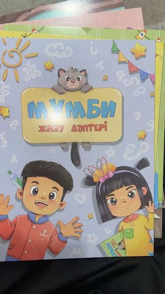 Мумби тетради