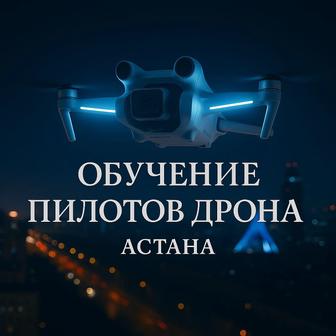 Обучение пилотов дрона / АЭРОСЪЁМКА
