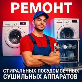 Ремонт и установка стиральных посудомоечных сушильных машин