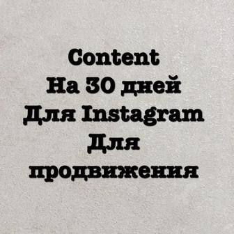 Контент для Instagram на 30 дней посты, сторис, Reels