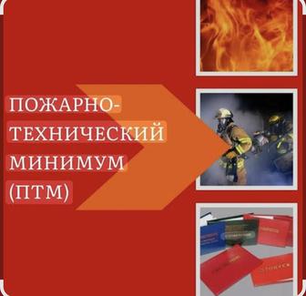 Обучение по курсу Пожарно-технический минимум для объектов образования .