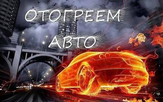 Отогрев Авто