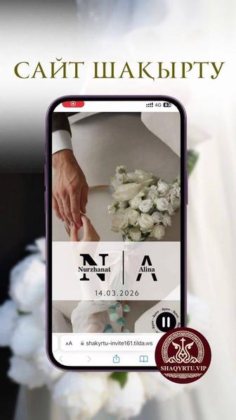 Сайт пригласительное на свадьбу / Сайт шақырту тойға