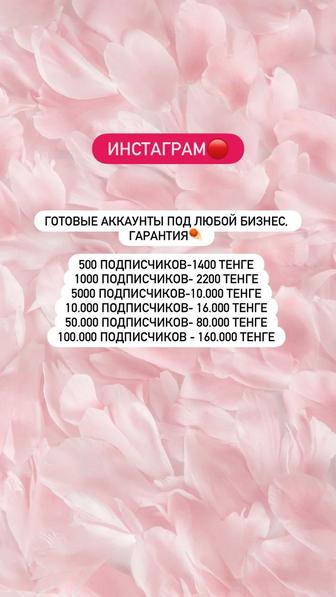 Готовые аккаунты Инстаграм и
Тик Ток, гарантия!