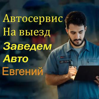 Автосервис на выезд Завести автомобиль