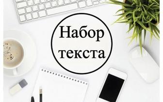 Редактирование, вычитка текстов