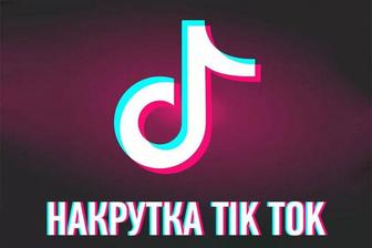 Накрутка лайки TikTok