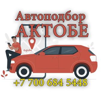 Автоподбор Актобе, Автопроверка, Толшиномер, Диагностика