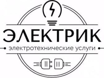 Услуги Электрика
