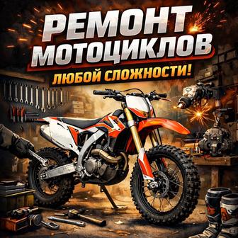 Ремонт мотоциклов любой сложности