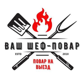 Повар на выезд