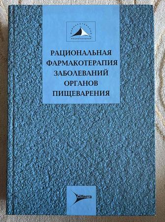 Книга для врачей - гастроэнтерология