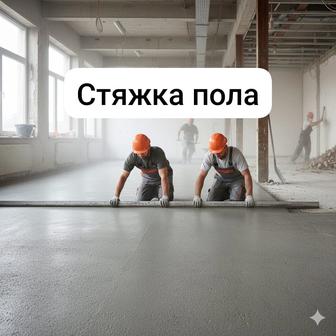 Стяжка с материалом г.Актау