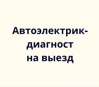 Автоэлектрик диагност