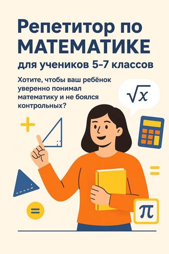 Репетитор по математике(5-7 классы) Математикадан сабақ беремін(екі тілде)