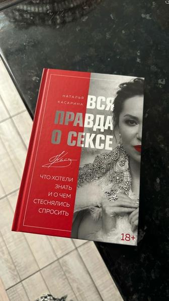 Продам книгу вся правда о сексе