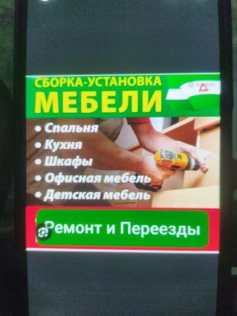 Мебилчик Разборка и сборка