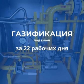 Газификация за 22 рабочих дня