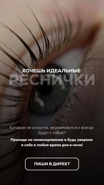 Ламинирование ресниц