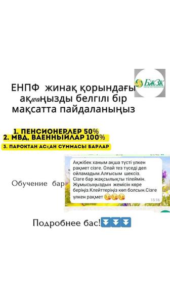 ЕНФП пенсионка порогтан асқан болса аз пайызбен шешіп беремін.