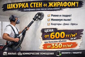 Шлифовка стен Жирафом (профессиональная шлифмашина)