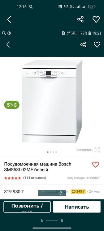 Посудомоечная машина BOSCH.