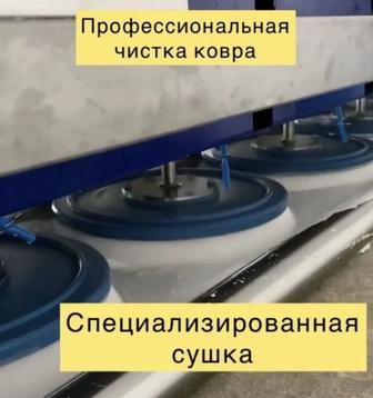 Чистка ковров
