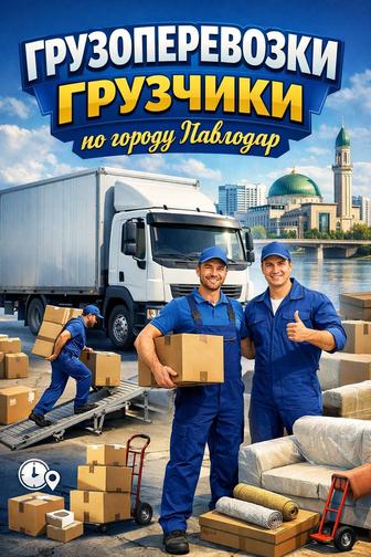 Грузчики Павлодар