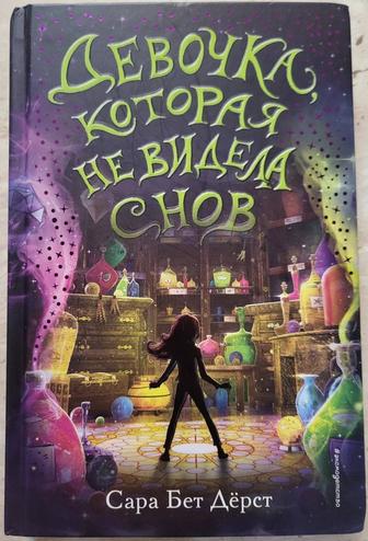Продам книгу Девочка которая не видела снов