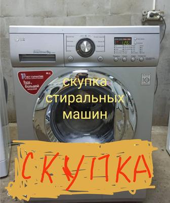 Скупка утилизация стиральных машин автомат