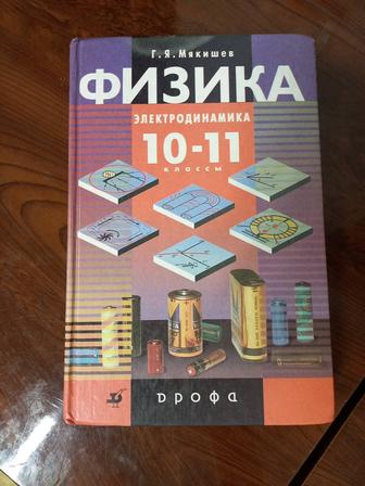 Физика 10-11 - Мякишев Г. Я.