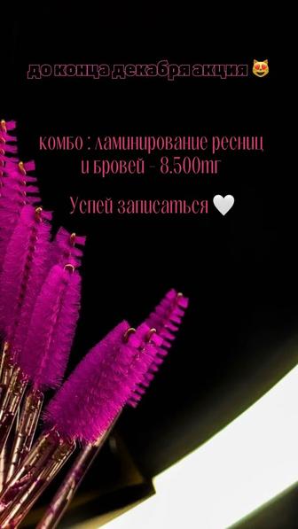 Акция комбо- ламинирование ресниц, и бровей
