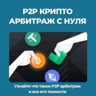 P2P Криптоарбитраж с нуля