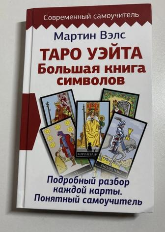 Большая Книга символики Таро Уэйта учебное пособие